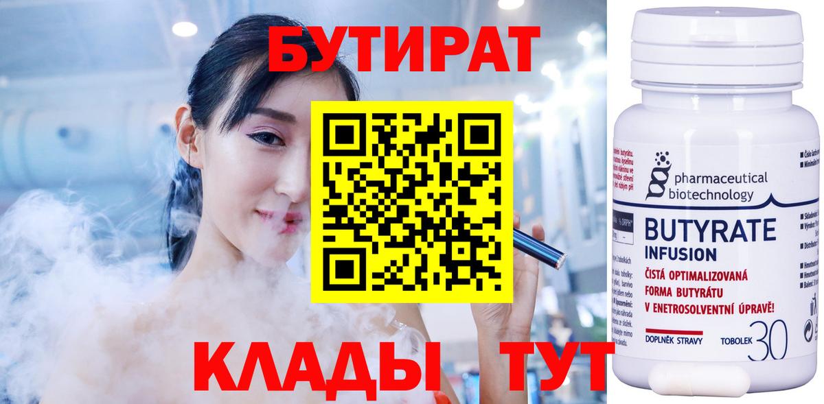 БУТИРАТ вода  Вход с VPN  Георгиевск 