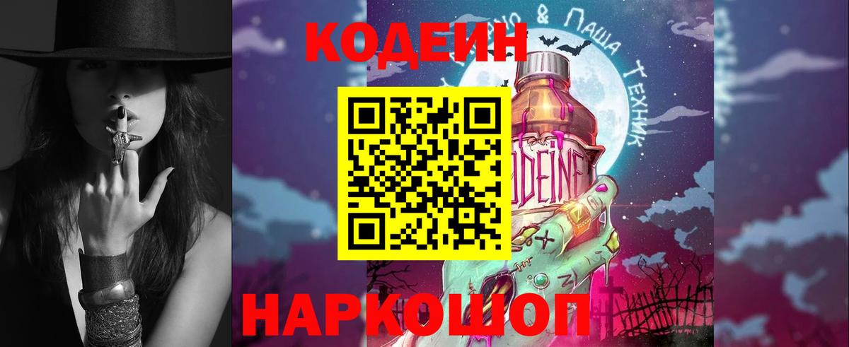 Георгиевск  Кодеин напиток Lean (лин)  Вход с VPN  Codein Purple Drank 